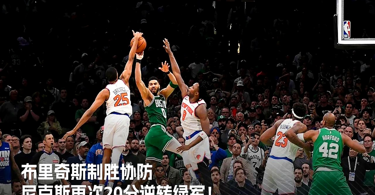 塔图姆关键节点连败，切尔西带队取胜！